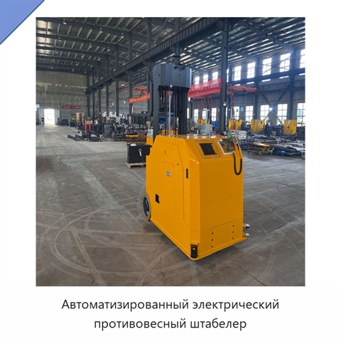 Автоматизированный электрический противовесный штабелер