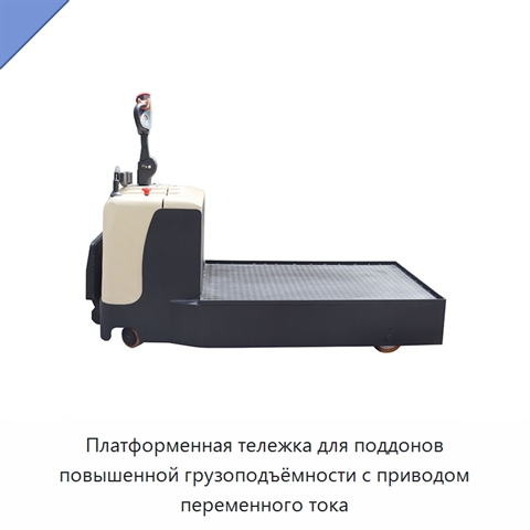 Платформенная тележка для поддонов повышенной грузоподъёмности с приводом переменного тока