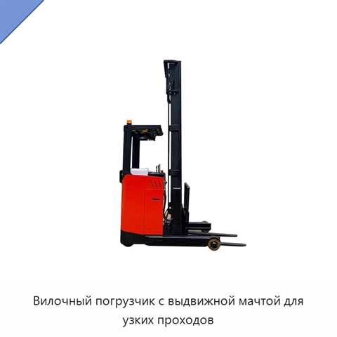 Вилочный погрузчик с выдвижной мачтой для узких проходов