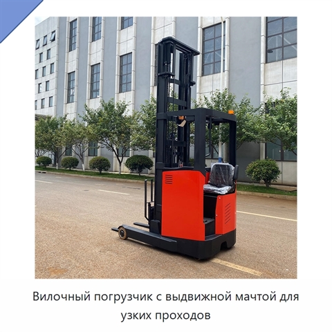 Вилочный погрузчик с выдвижной мачтой для узких проходов