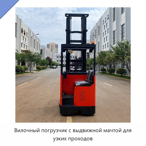Вилочный погрузчик с выдвижной мачтой для узких проходов