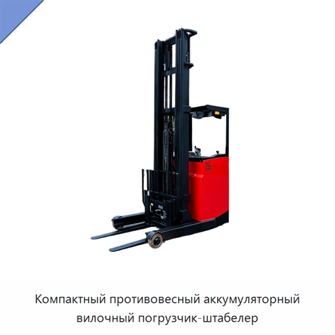 Компактный противовесный аккумуляторный вилочный погрузчик-штабелер