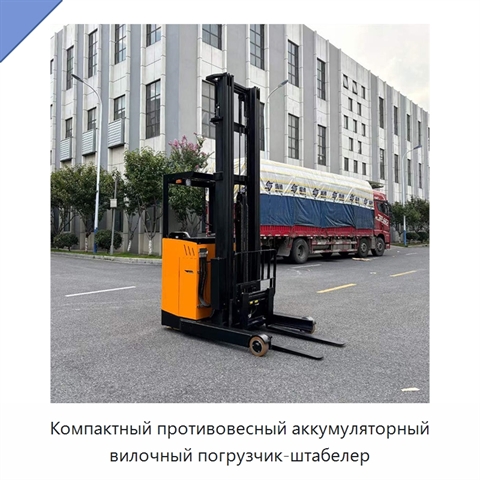 Компактный противовесный аккумуляторный вилочный погрузчик-штабелер
