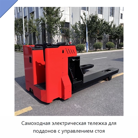 Самоходная электрическая тележка для поддонов с управлением стоя