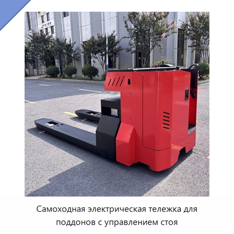 Самоходная электрическая тележка для поддонов с управлением стоя