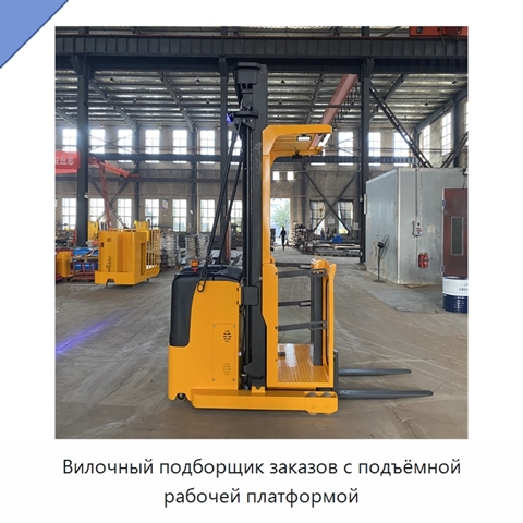Вилочный подборщик заказов с подъёмной рабочей платформой