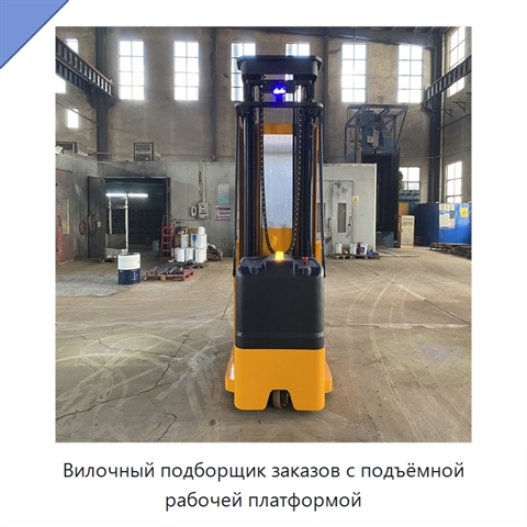 Вилочный подборщик заказов с подъёмной рабочей платформой