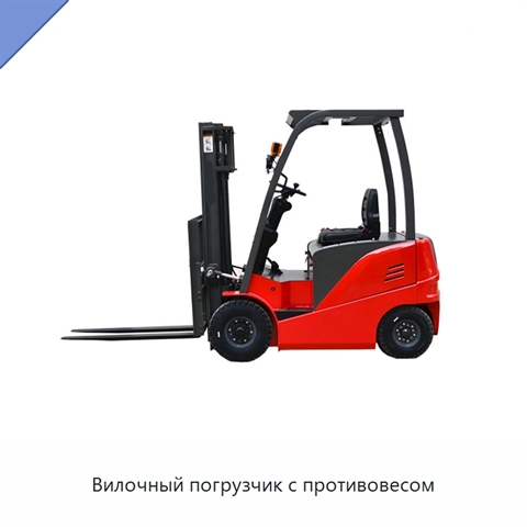 Вилочный погрузчик с противовесом