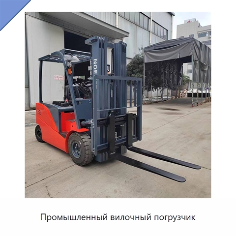 Промышленный вилочный погрузчик