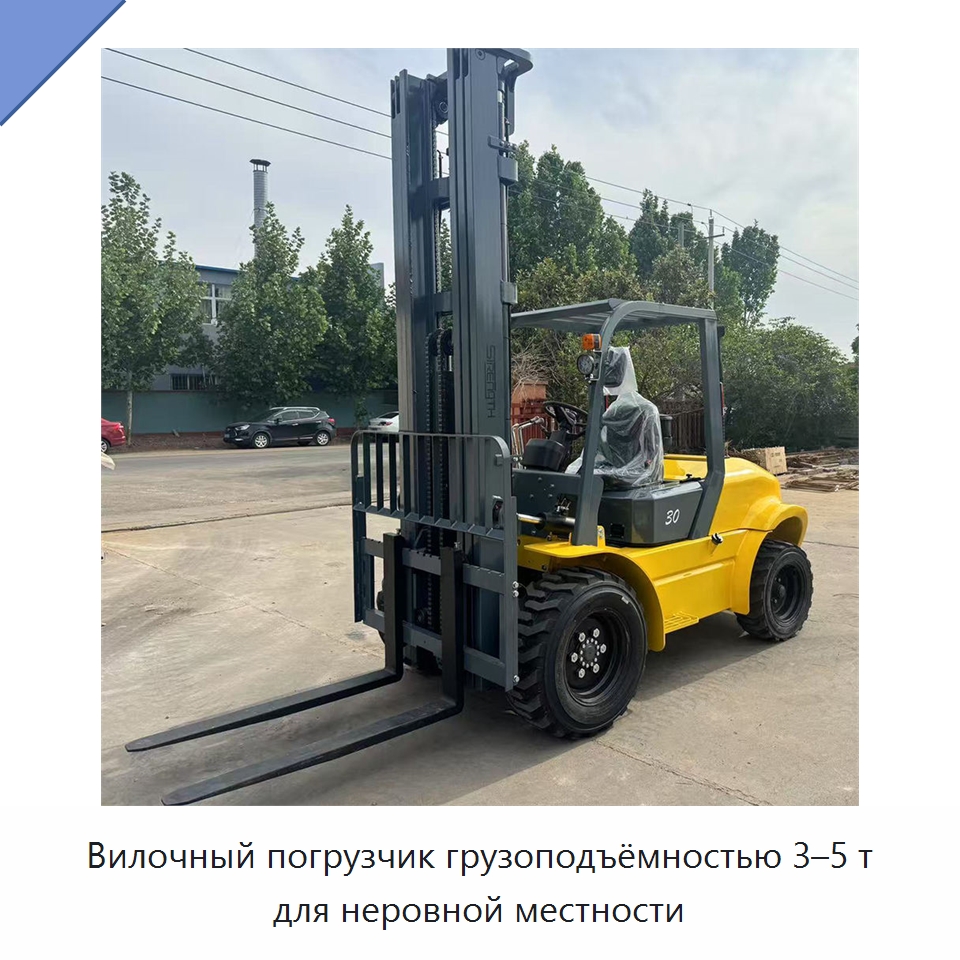 Вилочный погрузчик грузоподъёмностью 3–5 т для неровной местности — Вилочные погрузчики