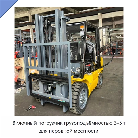 Вилочный погрузчик грузоподъёмностью 3–5 т для неровной местности