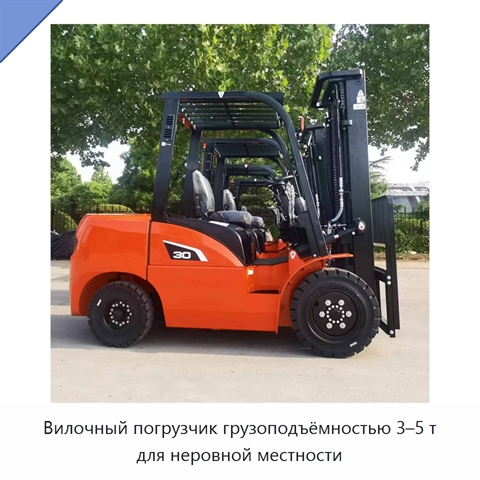 Вилочный погрузчик грузоподъёмностью 3–5 т для неровной местности