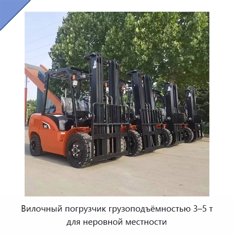 Вилочный погрузчик грузоподъёмностью 3–5 т для неровной местности