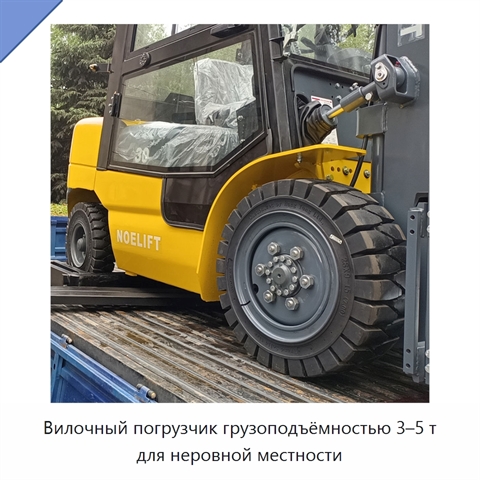 Вилочный погрузчик грузоподъёмностью 3–5 т для неровной местности