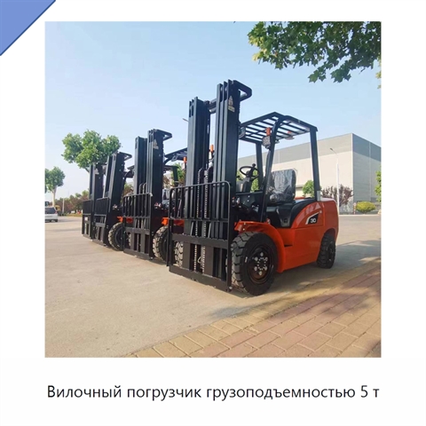 Вилочный погрузчик грузоподъемностью 5 т