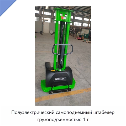 Полуэлектрический самоподъёмный штабелер грузоподъёмностью 1 т