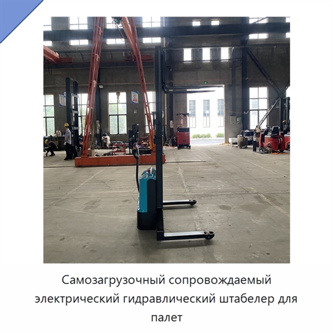 Самозагрузочный сопровождаемый электрический гидравлический штабелер для палет