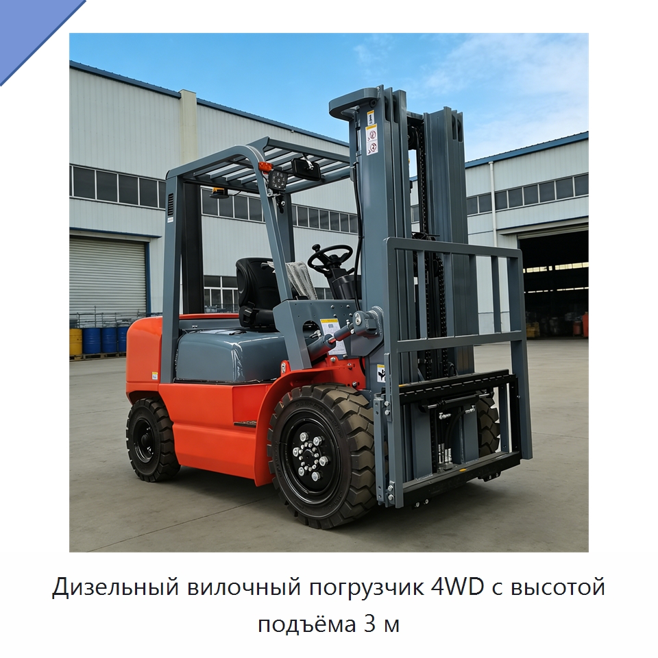Дизельный вилочный погрузчик 4WD с высотой подъёма 3 м — Вилочные погрузчики