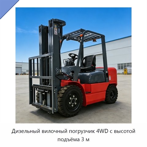 Дизельный вилочный погрузчик 4WD с высотой подъёма 3 м