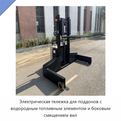 Электрическая тележка для поддонов с водородным топливным элементом и боковым смещением вил