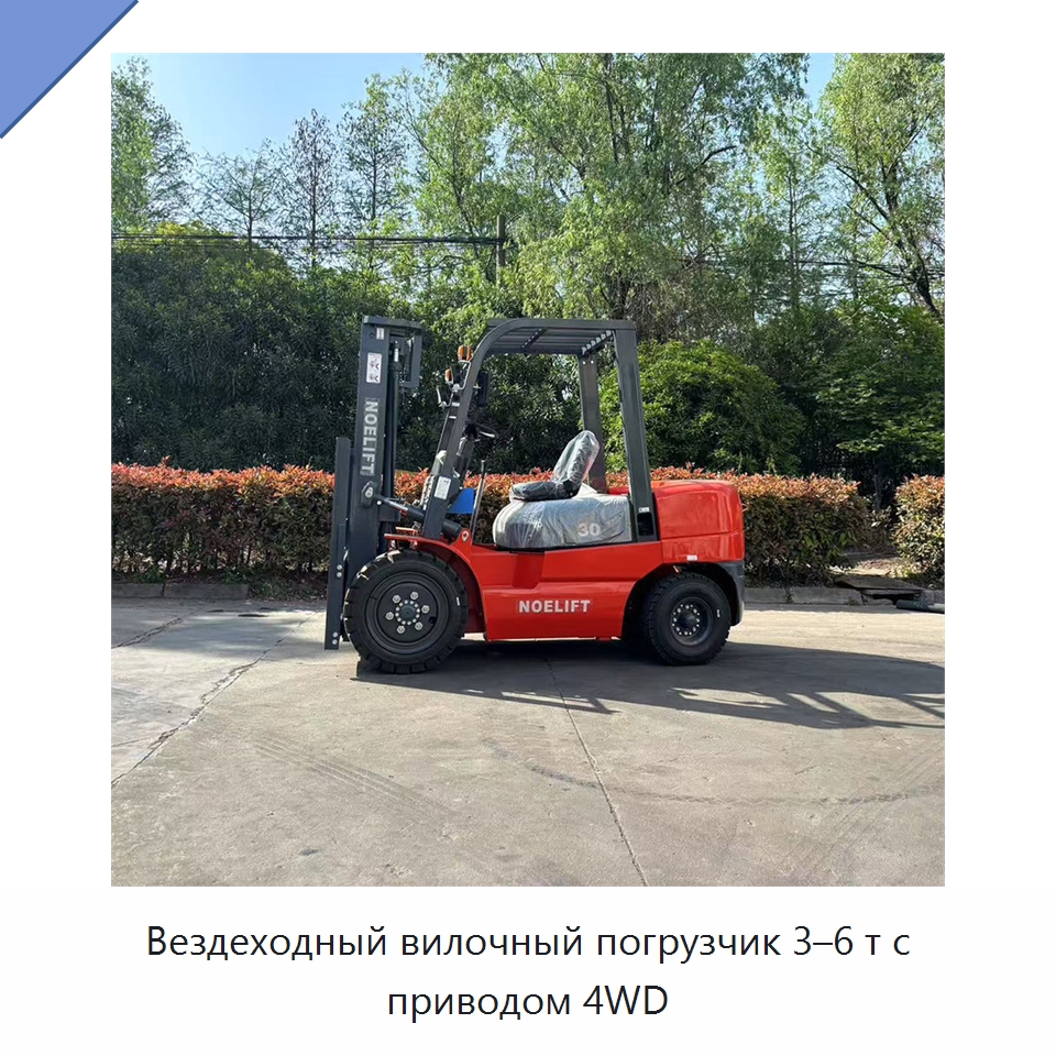 Вездеходный вилочный погрузчик 3–6 т с приводом 4WD — Вилочные погрузчики