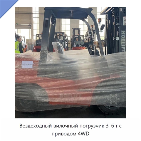 Вездеходный вилочный погрузчик 3–6 т с приводом 4WD