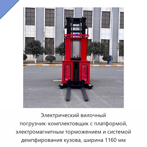 Электрический вилочный погрузчик-комплектовщик с платформой, электромагнитным торможением и системой демпфирования кузова, ширина 1160 мм