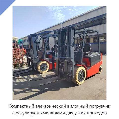 Компактный электрический вилочный погрузчик с регулируемыми вилами для узких проходов