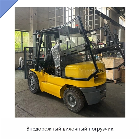 Внедорожный вилочный погрузчик