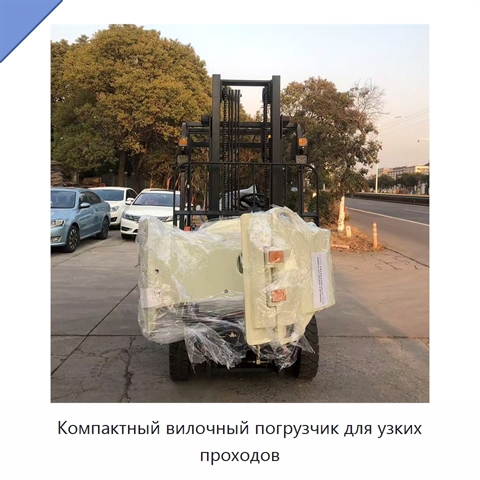 Компактный вилочный погрузчик для узких проходов