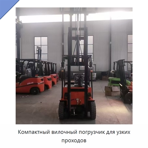 Компактный вилочный погрузчик для узких проходов