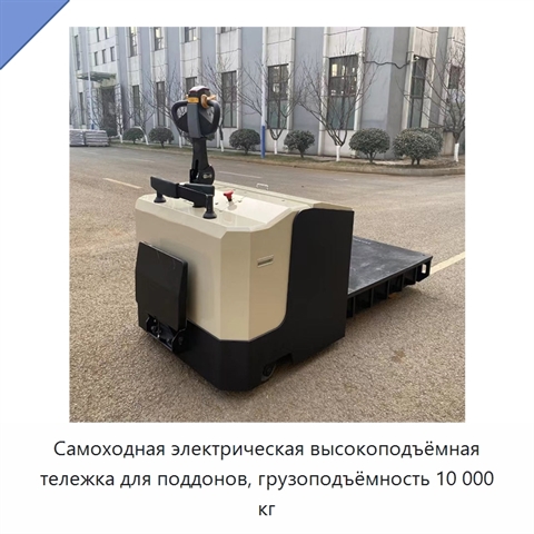 Самоходная электрическая высокоподъёмная тележка для поддонов, грузоподъёмность 10 000 кг