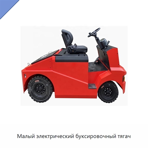 Малый электрический буксировочный тягач