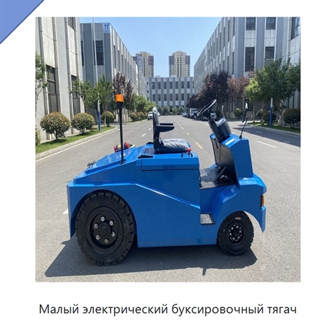 Малый электрический буксировочный тягач