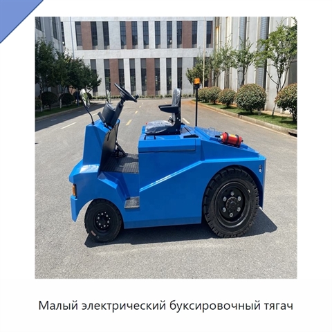 Малый электрический буксировочный тягач