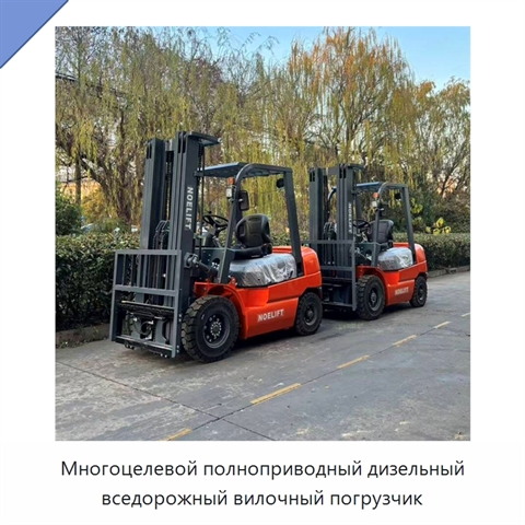 Многоцелевой полноприводный дизельный вседорожный вилочный погрузчик