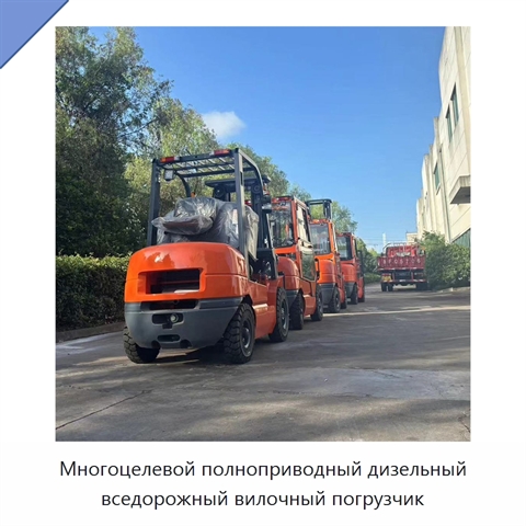 Многоцелевой полноприводный дизельный вседорожный вилочный погрузчик