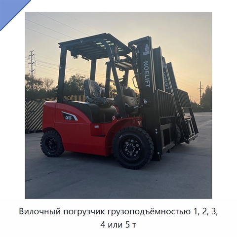 Вилочный погрузчик грузоподъёмностью 1, 2, 3, 4 или 5 т