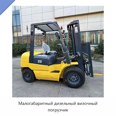Малогабаритный дизельный вилочный погрузчик