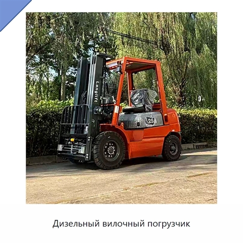 Дизельный вилочный погрузчик