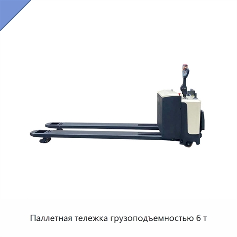 Паллетная тележка грузоподъемностью 6 т