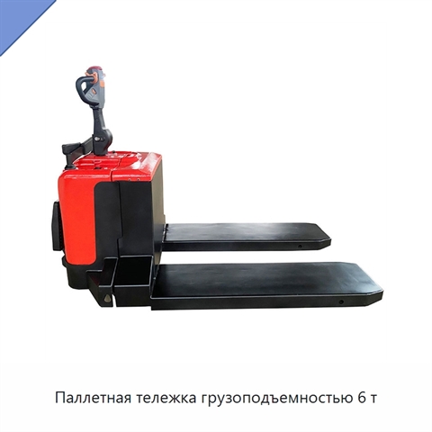 Паллетная тележка грузоподъемностью 6 т