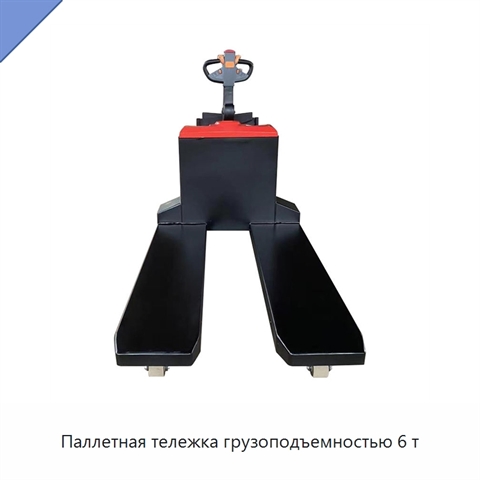 Паллетная тележка грузоподъемностью 6 т
