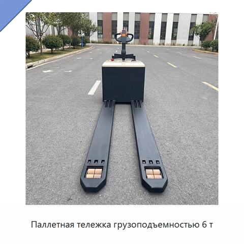 Паллетная тележка грузоподъемностью 6 т