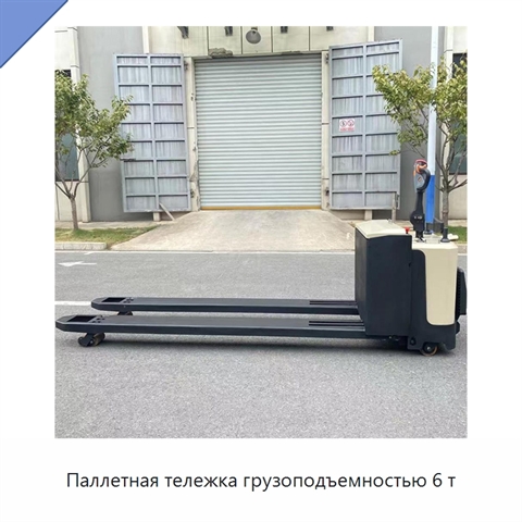 Паллетная тележка грузоподъемностью 6 т