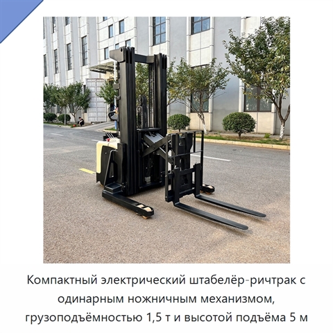 Компактный электрический штабелёр-ричтрак с одинарным ножничным механизмом, грузоподъёмностью 1,5 т и высотой подъёма 5 м