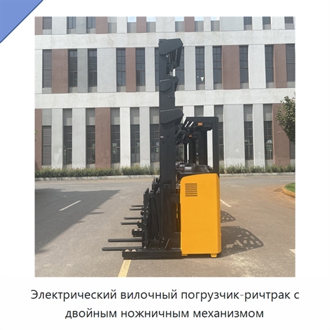 Электрический вилочный погрузчик-ричтрак с двойным ножничным механизмом