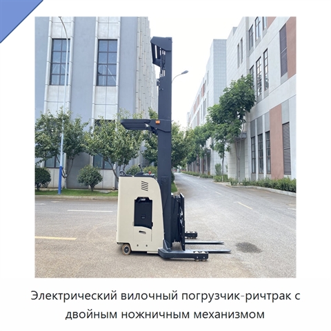 Электрический вилочный погрузчик-ричтрак с двойным ножничным механизмом