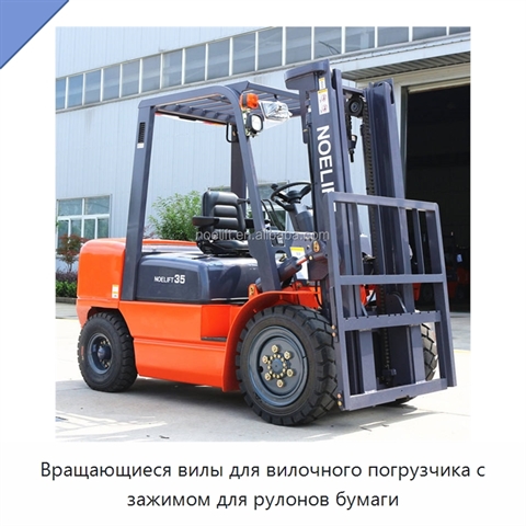 Вращающиеся вилы для вилочного погрузчика с зажимом для рулонов бумаги