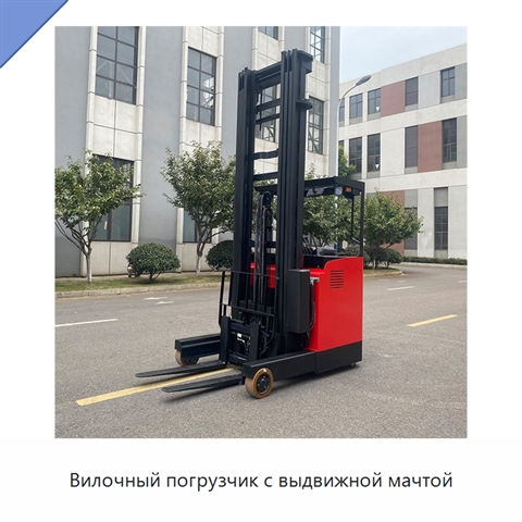 Вилочный погрузчик с выдвижной мачтой